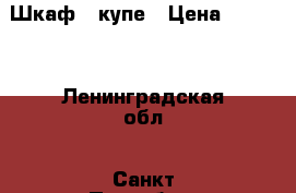 Шкаф - купе › Цена ­ 4 500 - Ленинградская обл., Санкт-Петербург г. Мебель, интерьер » Шкафы, купе   . Ленинградская обл.,Санкт-Петербург г.